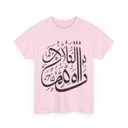 Arabic Proverb Printed Heavy Cotton Unisex Tee