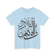 Arabic Proverb Printed Heavy Cotton Unisex Tee