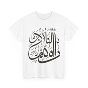 Arabic Proverb Printed Heavy Cotton Unisex Tee