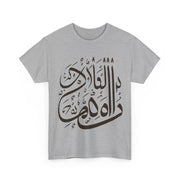 Arabic Proverb Printed Heavy Cotton Unisex Tee